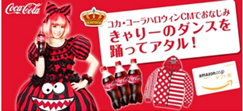 きゃりーぱみゅぱみゅ-コカ・コーラ-ハロウィンキャンペーン2015