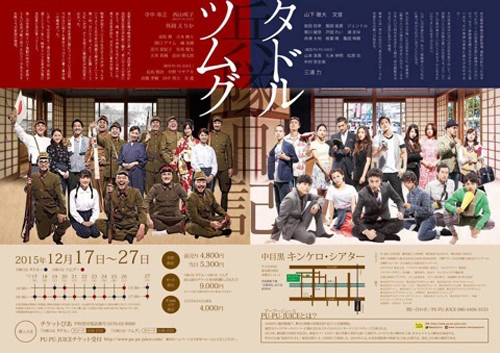 劇団pu-pu-juice第22回公演『兵隊日記-タドル』