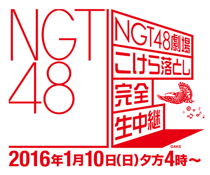 NGT48劇場こけら落とし-完全生中継