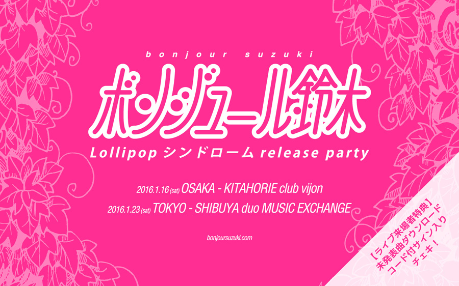 ボンジュール鈴木Lollipopシンドローム-release-party
