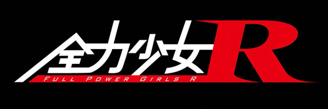 全力少女R（アイドル）logo