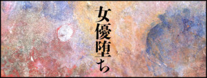 BS朝日スペシャルドラマ『女優堕ち』