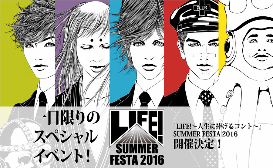 「LIFE!~人生に捧げるコント~」SUMMER FESTA 2016