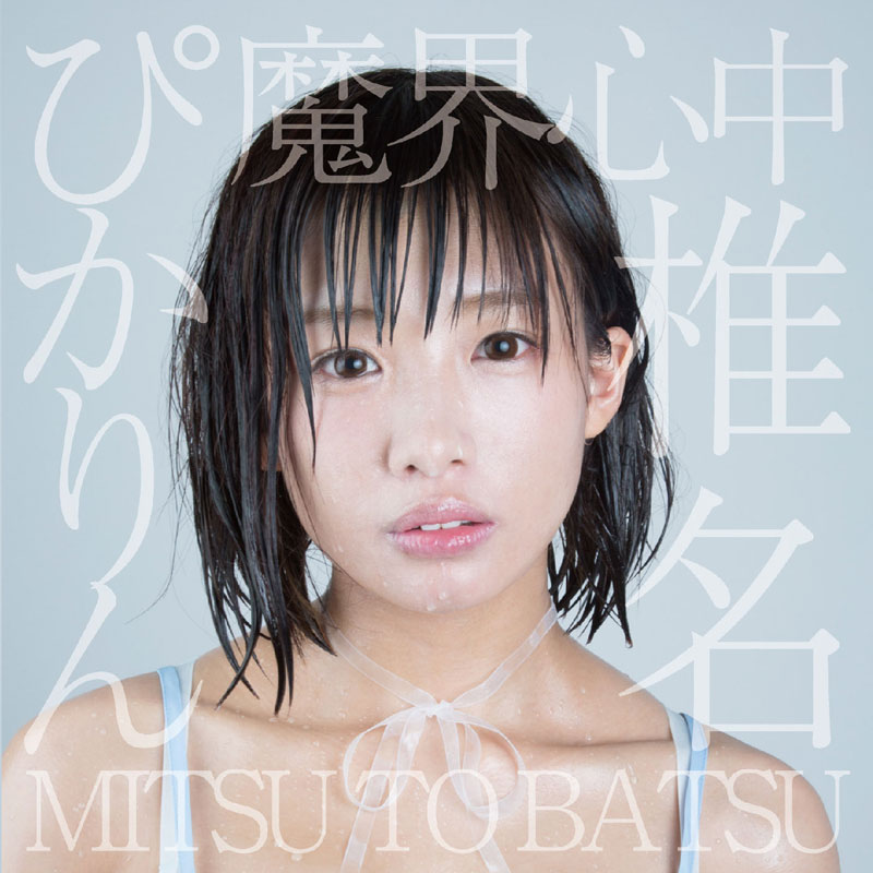椎名ぴかりん・FORCE MUSIC第一弾シングル・魔界心中/MITSU TO BATSU D