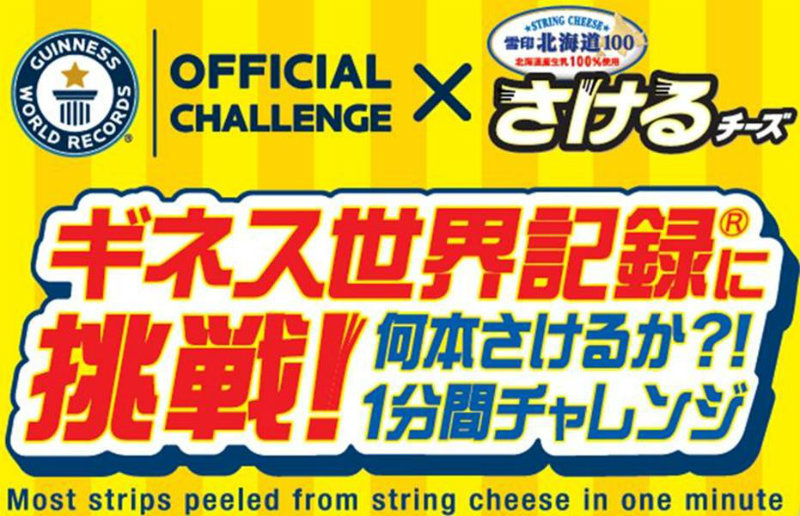 雪印メグミルク・さけるチーズpresents「ギネス世界記録(R)に挑戦!何本さけるか?!1分間チャレンジ大会」