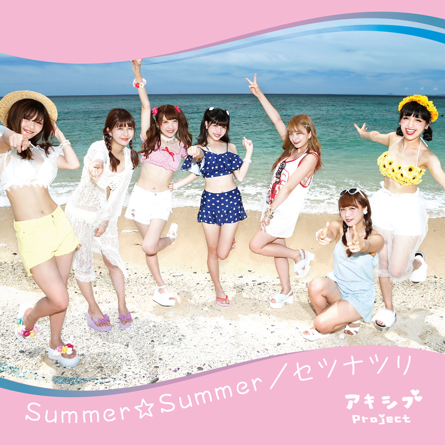 アキシブproject「Summer☆Summer」・「セツナツリ」
