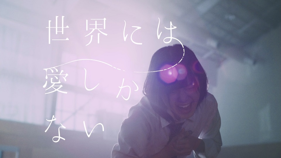 欅坂46 2ndシングル「世界には愛しかない」MV