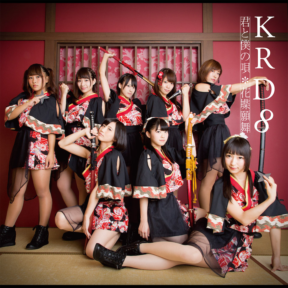 KRD8 Major 1st Single 「君と僕の唄／花蝶願舞」