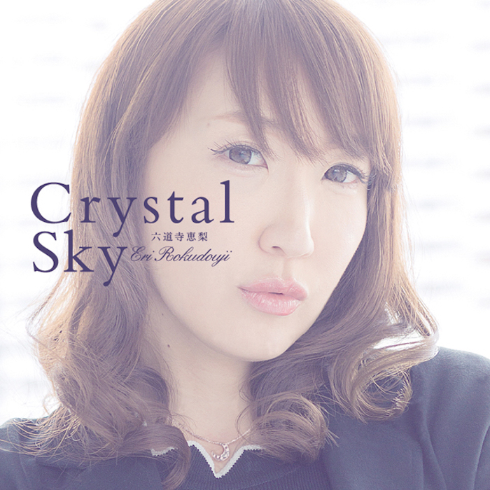 六道寺恵梨『Crystal Sky』