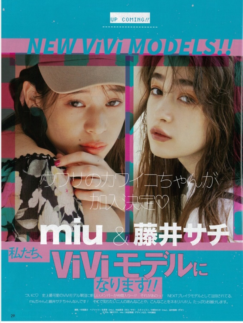 藤井サチとmiu(ミユ)、ViVi専属モデル