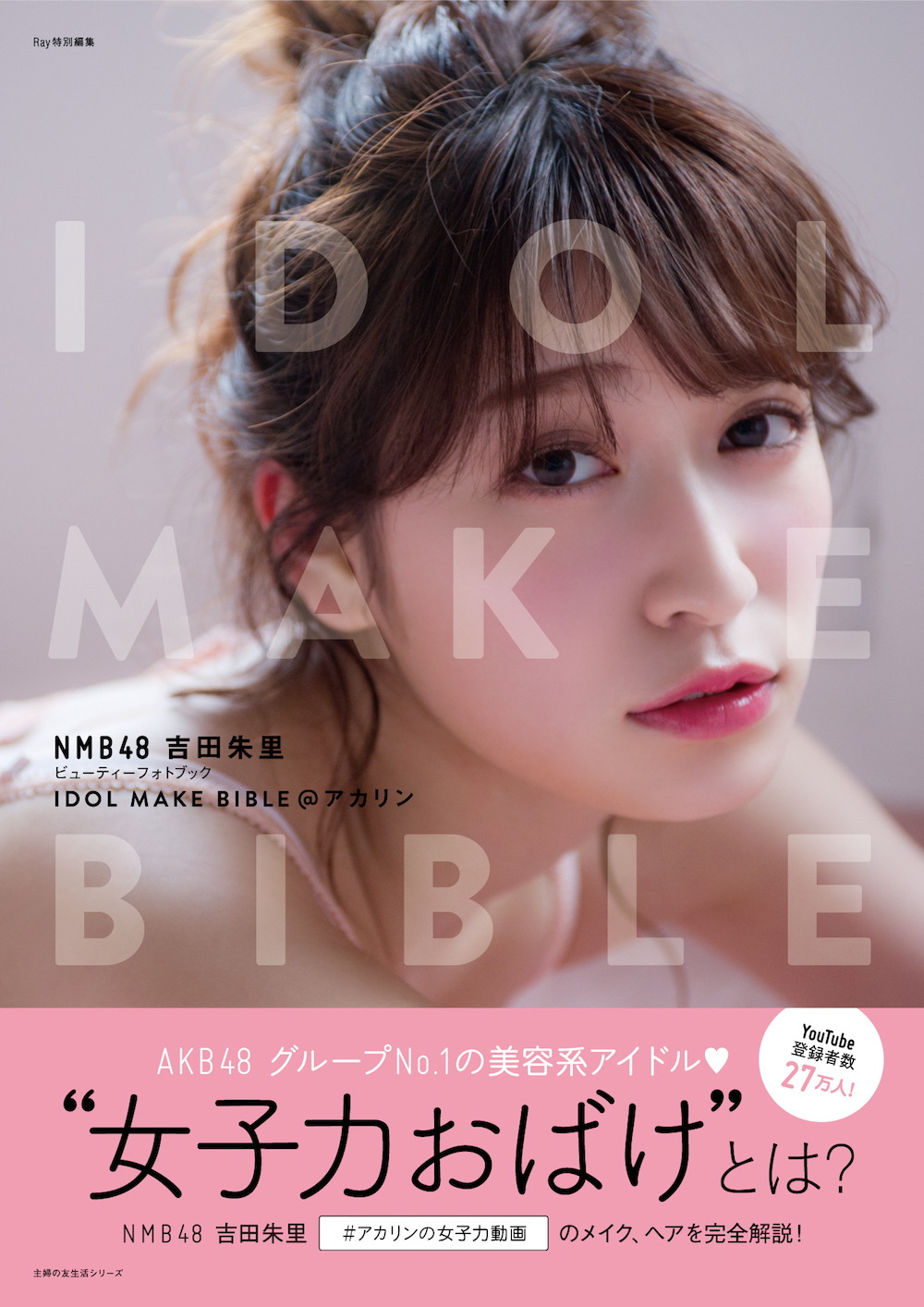 NMB48 吉田朱里 ビューティーフォトブック IDOL MAKE BIBLE＠アカリン