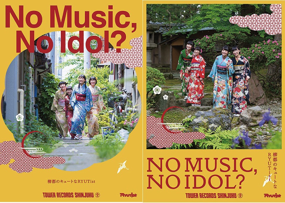 RYUTist、タワーレコード新宿店のアイドル企画「NO MUSIC, NO IDOL?」