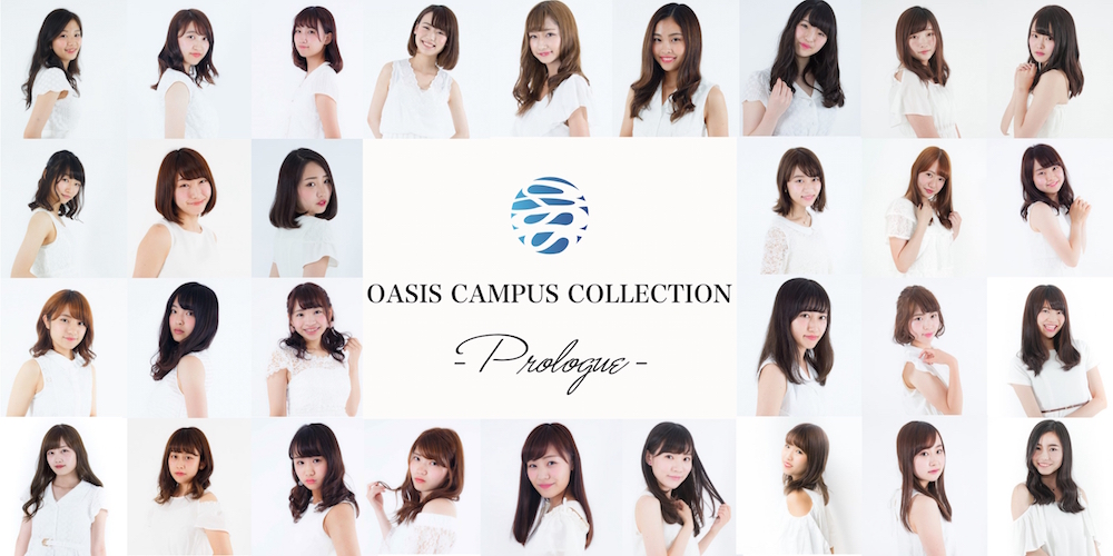 「OASIS Campus Collection 2017」のファイナリスト30人