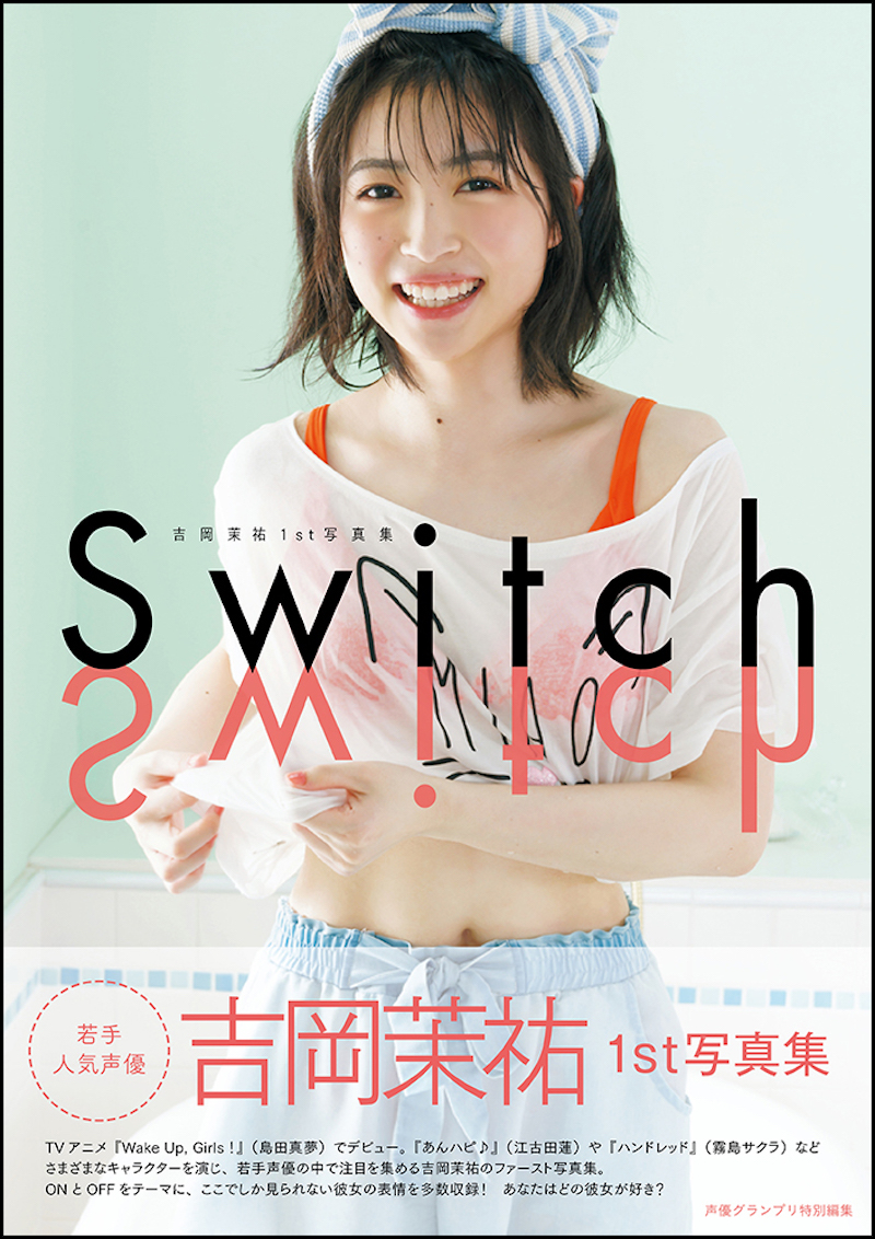 吉岡茉祐 1st 写真集『Switch』