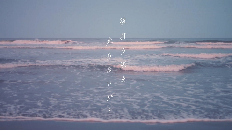 欅坂46、「波打ち際を走らないか？」