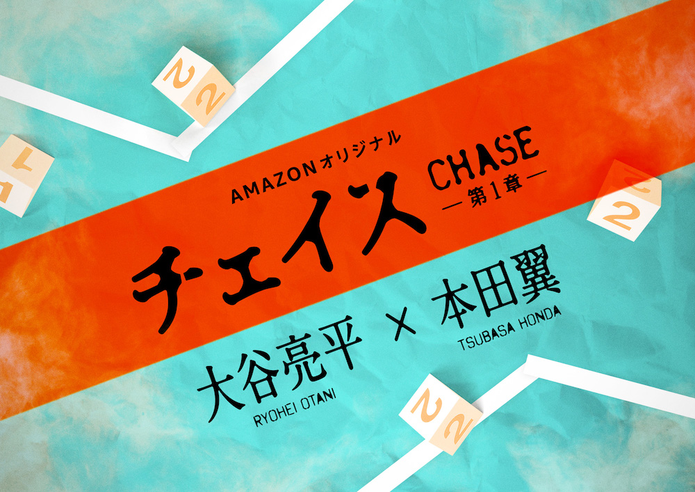 本田翼、大谷亮平と初共演！Amazonオリジナルの本格サスペンスドラマシリーズ『チェイス 第1章』