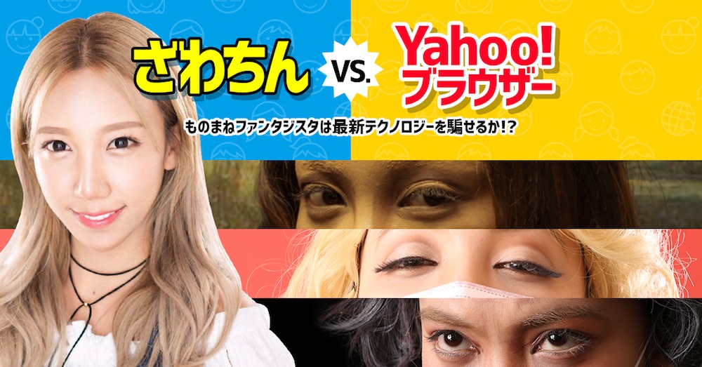 ざわちん、メイク・Yahoo! JAPANの検索テクノロジー
