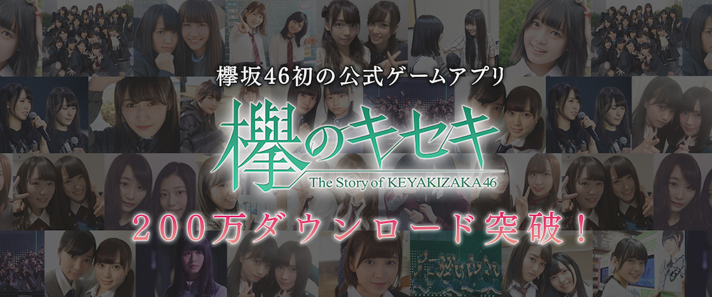 欅坂46、初の公式ゲームアプリ『欅のキセキ』が200万ダウンロード突破