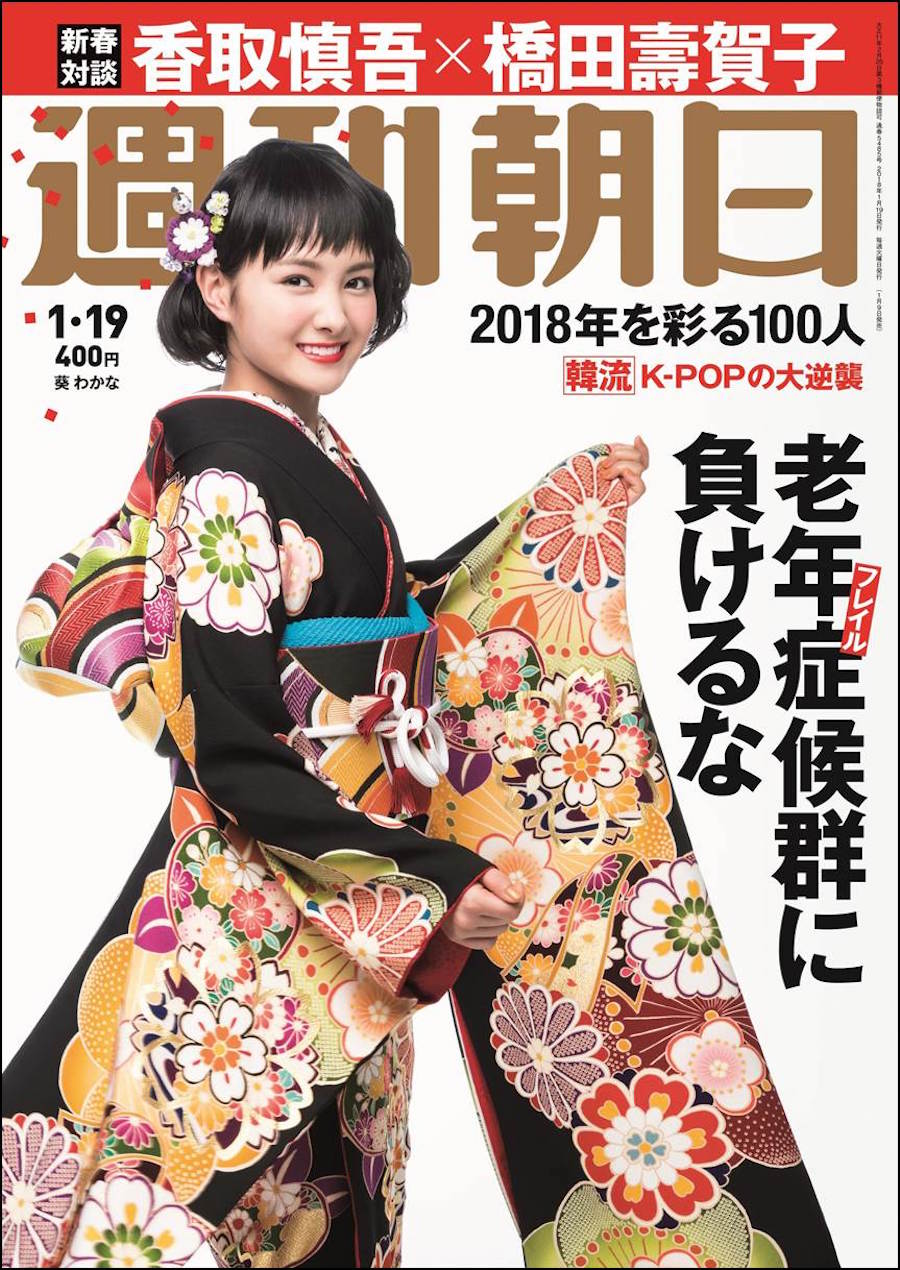 葵わかな、 晴れ着姿で「週刊朝日」新春号の表紙に登場！