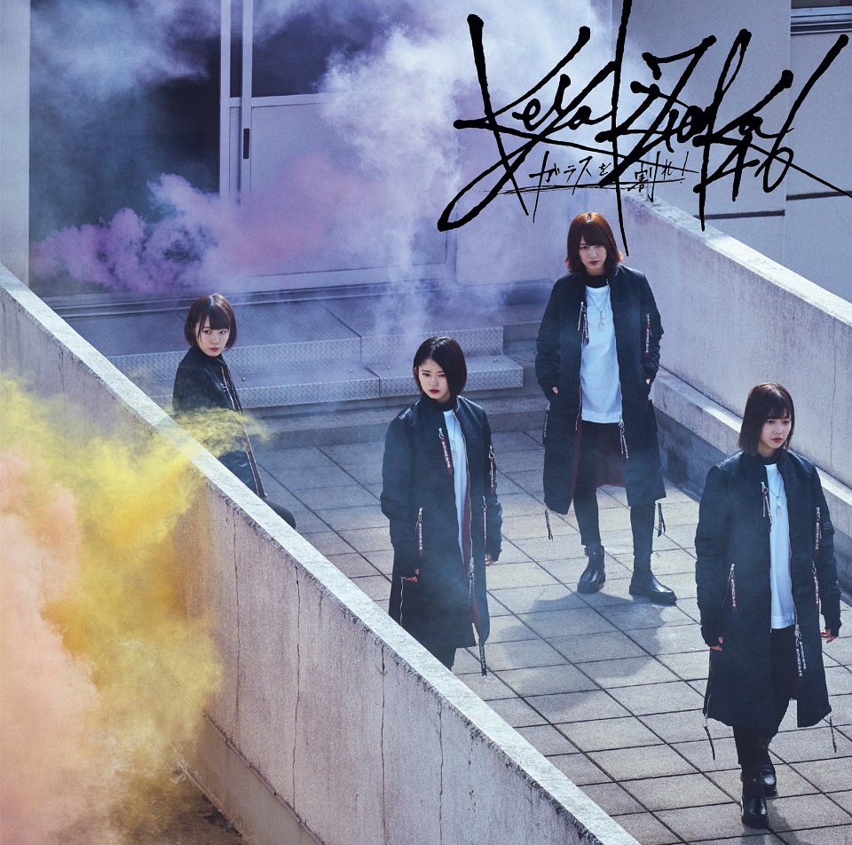欅坂46、6thシングル「ガラスを割れ！」のジャケット写真