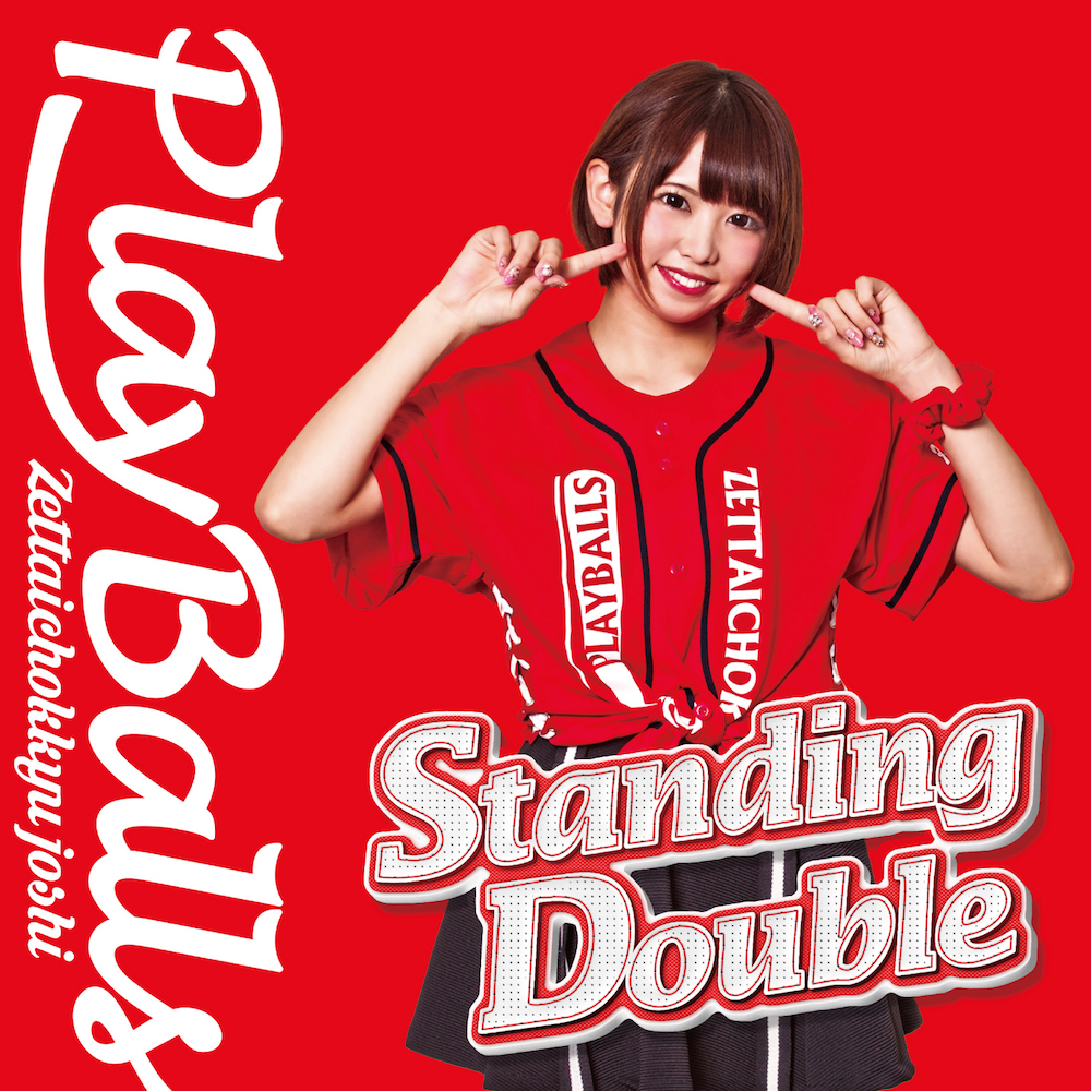 “絶対直球女子！プレイボールズ” New Single 「Standing Double/絶対直球少女隊」 ジャケット写真
