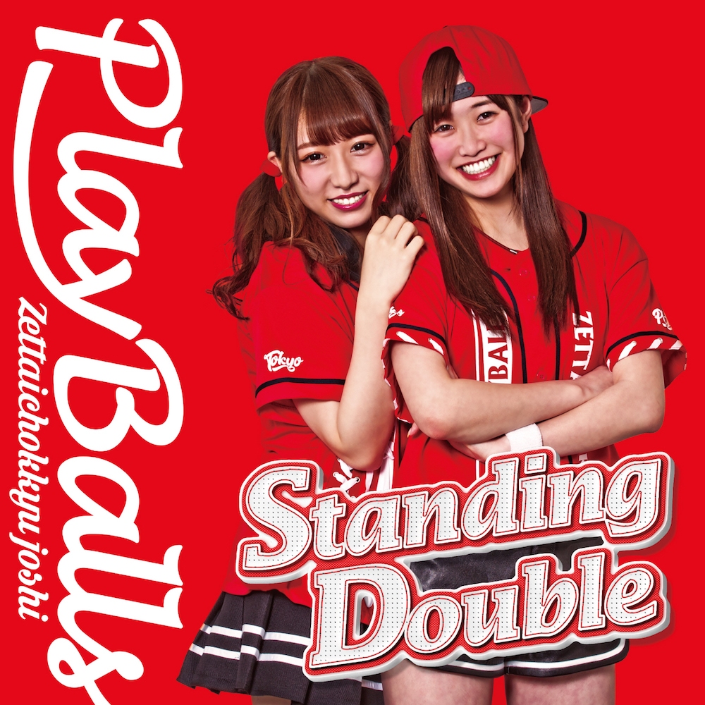 “絶対直球女子！プレイボールズ” New Single 「Standing Double/絶対直球少女隊」 ジャケット写真
