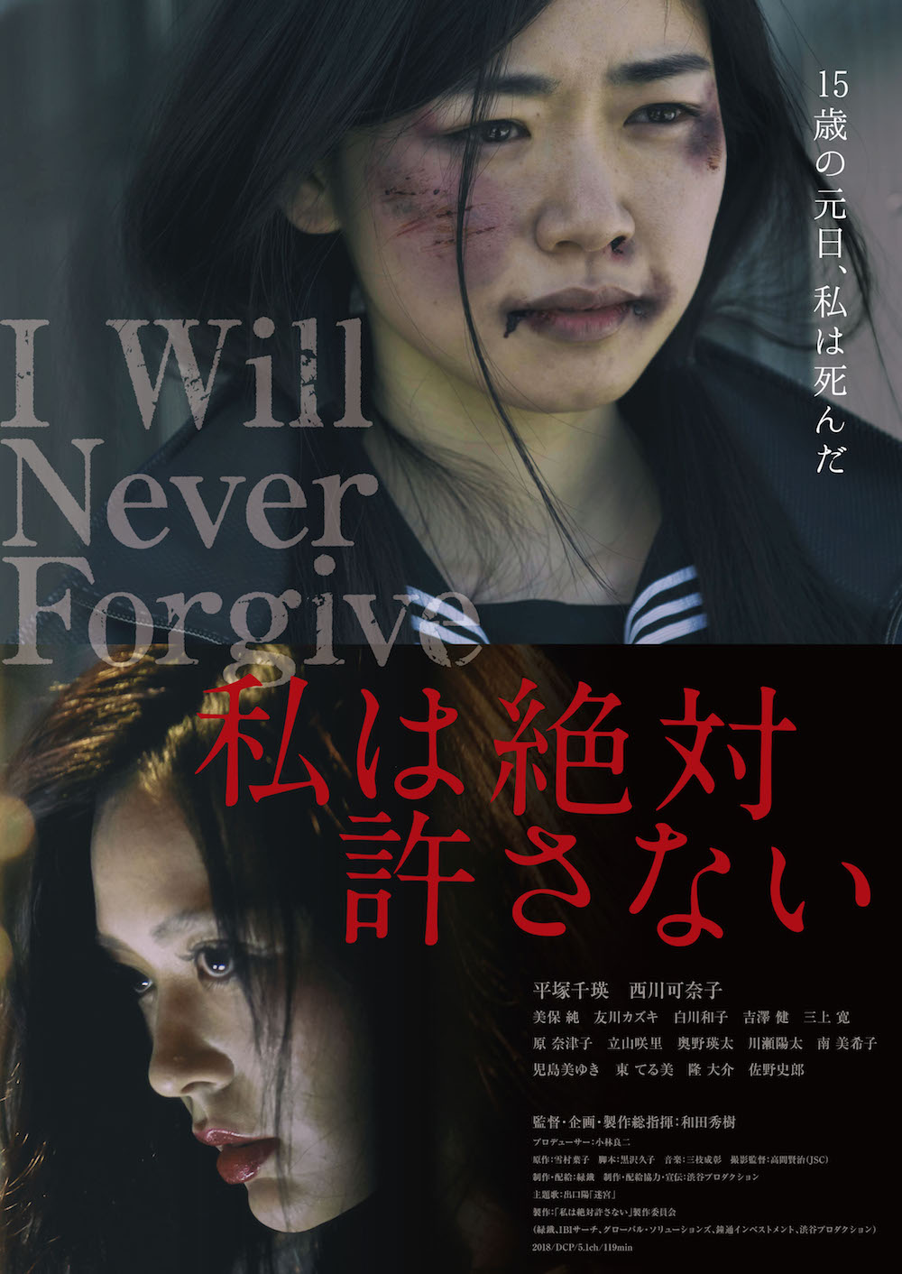 映画『私は絶対許さない』西川可奈子