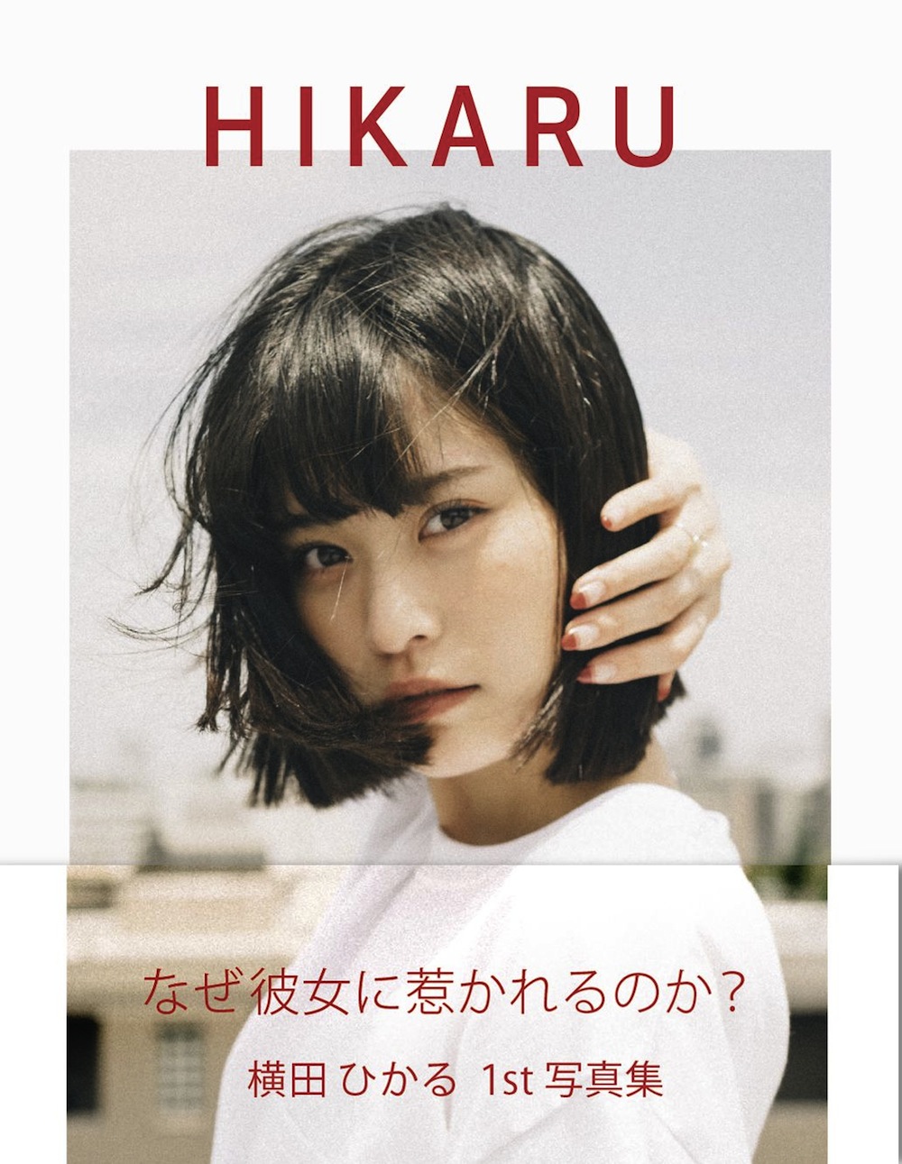 横田ひかる1st 写真集『HIKARU』