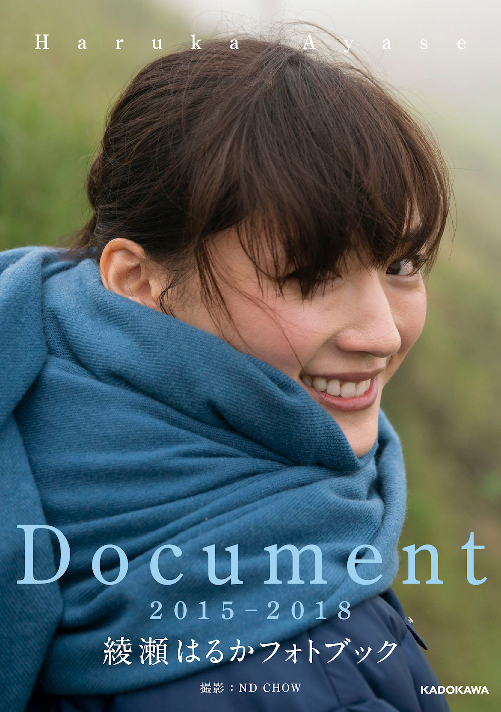 女優・綾瀬はるかの2015～2018年の歩みを記録した『Document 2015-2018 綾瀬はるかフォトブック』