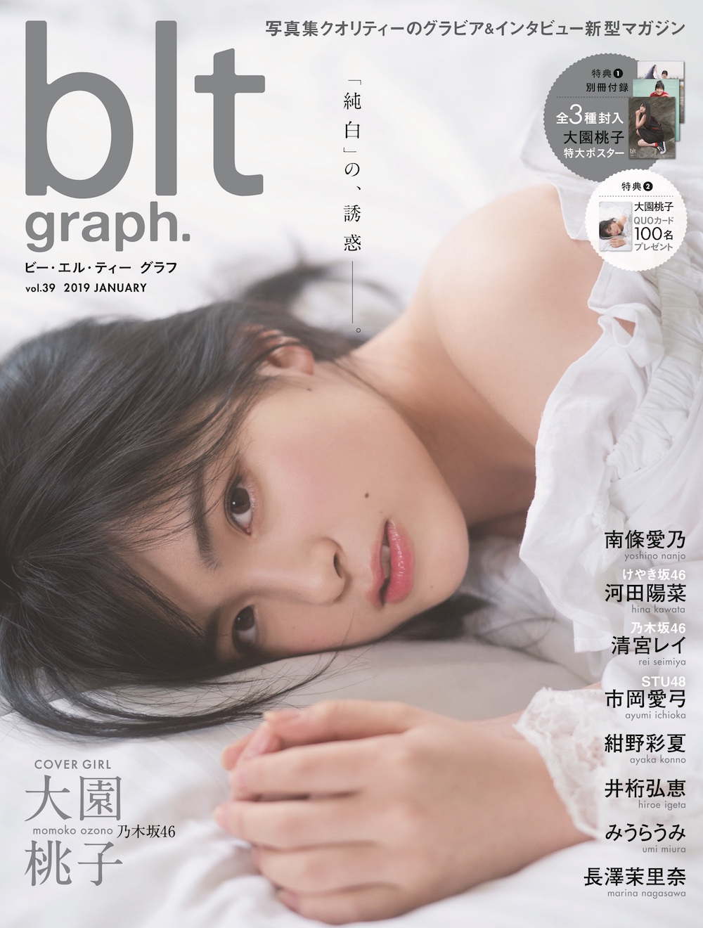 大園桃子（乃木坂46）／「blt graph. vol.39」表紙・2019年1月17日（東京ニュース通信社）／Japanese Idol（アイドル）
