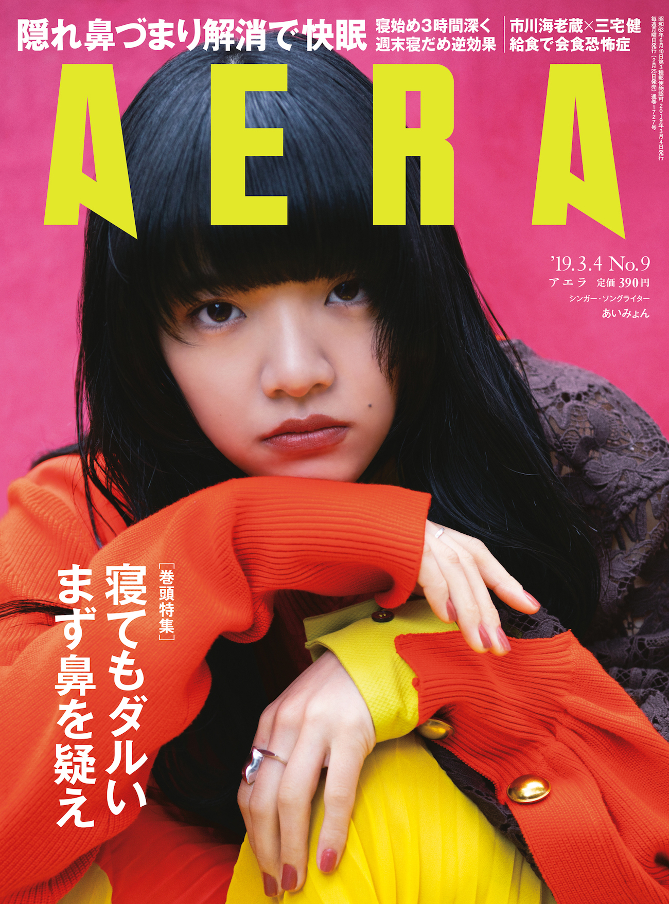 あいみょん／AERA (アエラ) 2019年 3/4 号・表紙