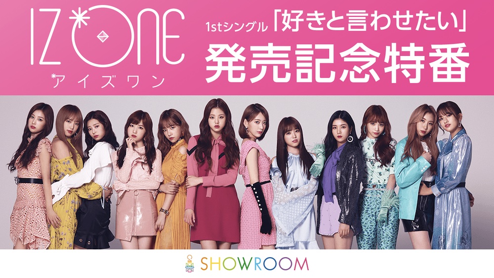 IZ＊ONE、日本デビューシングル「好きと言わせたい」発売記念SHOWROOM特番