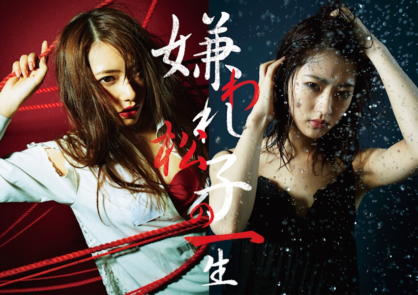 乃木坂46の桜井玲香と若月佑美がWキャストで主演した舞台「嫌われ松子の一生」