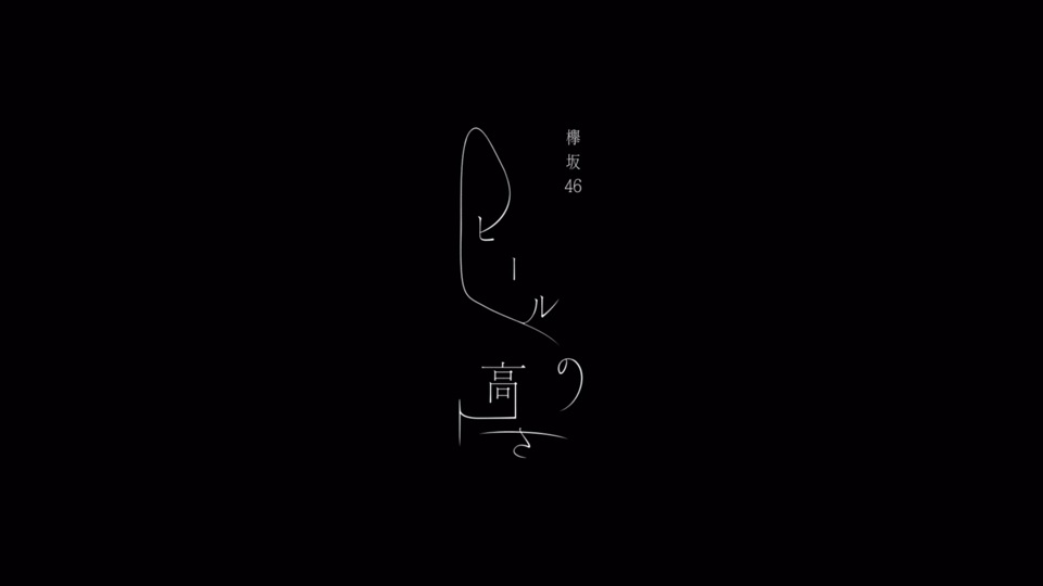 欅坂46・8thシングル「黒い羊」
