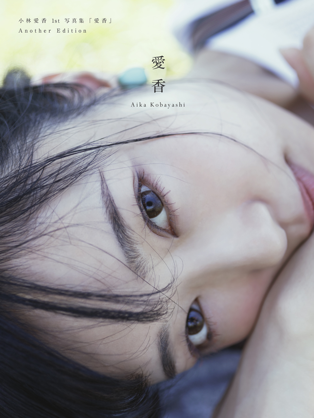 小林愛香1st写真集「愛香」Another Edition／Photo by Ayako Yamamoto