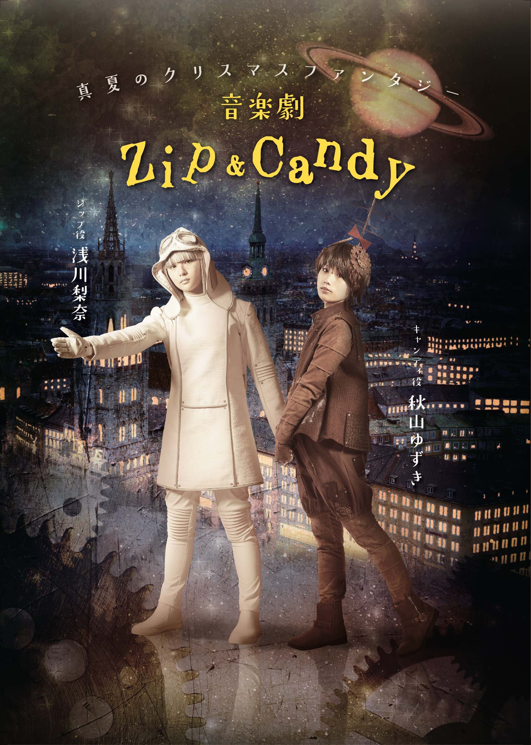 浅川梨奈と秋山ゆずき、主演音楽劇「Zip&Candy」ジップとキャンディのビジュアル