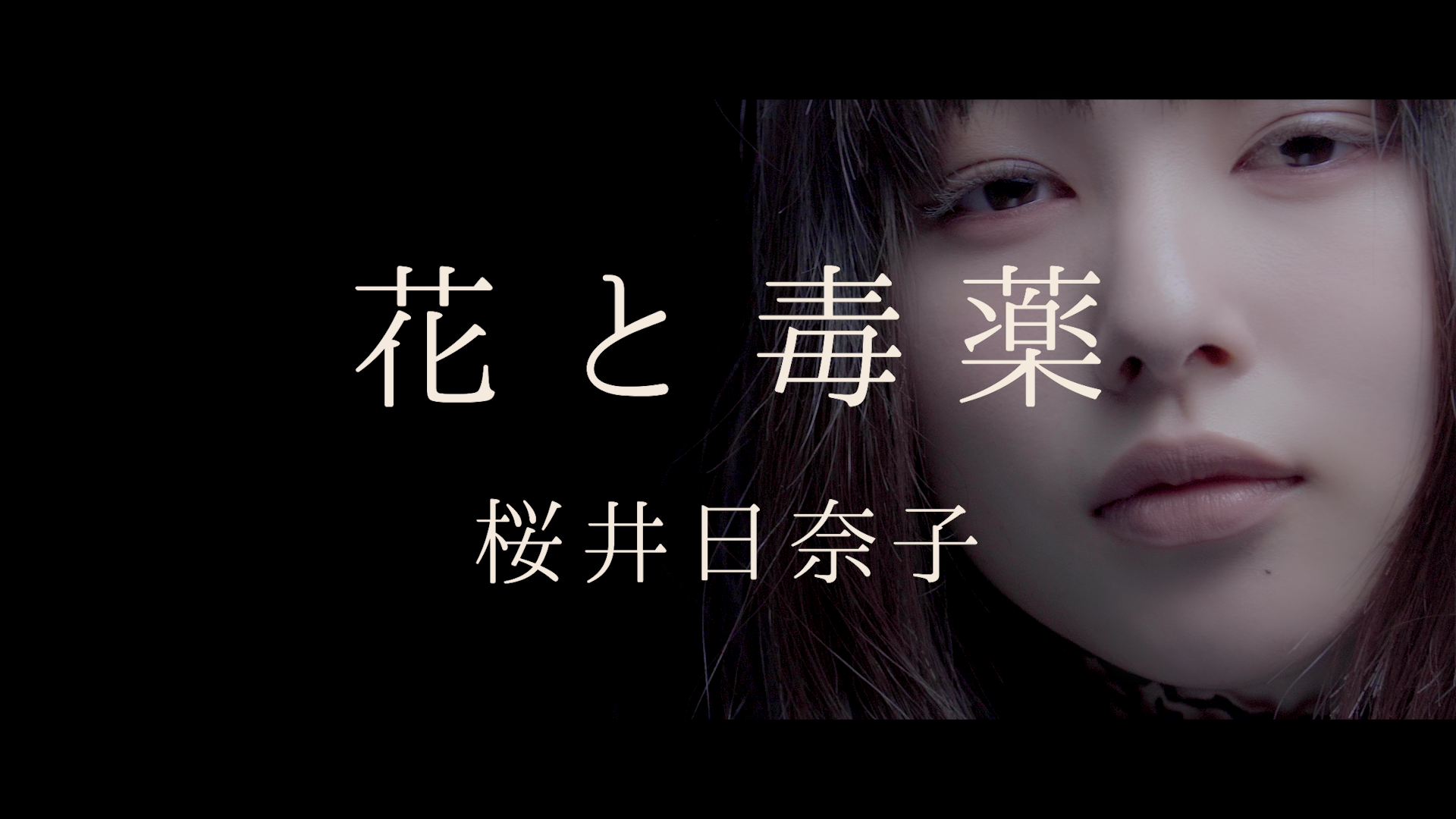 桜井日奈子・主演ドラマ『ヤヌスの鏡』（FOD）主題歌『花と毒薬』MV