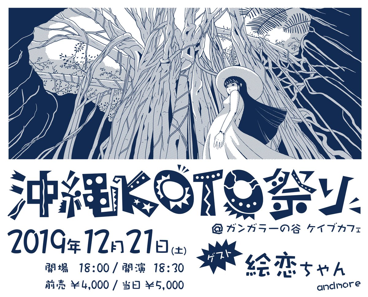 KOTO・沖縄 KOTO祭り