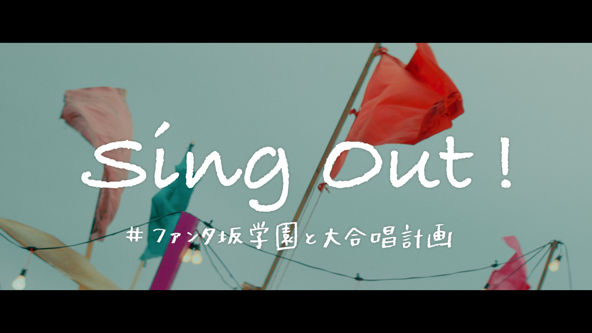 乃木坂46と全国から集まった学生たち約300人が 「ファンタ」TVCMソング「Sing Out!」を大合唱！スペシャルムービー