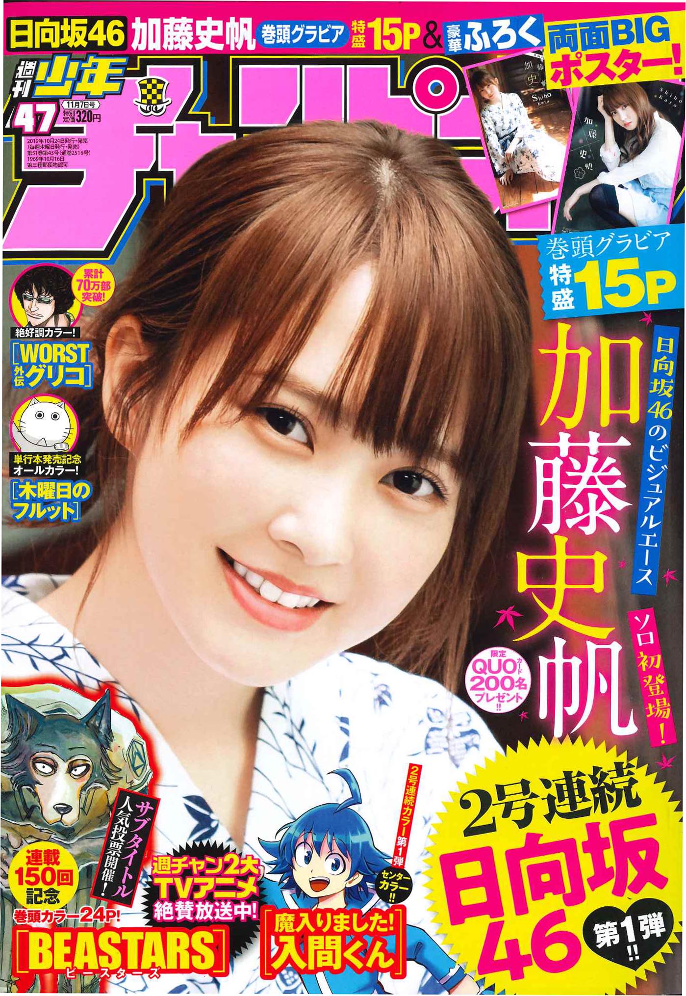 日向坂46のビジュアルエース・加藤史帆、「週刊少年チャンピオン」の表紙