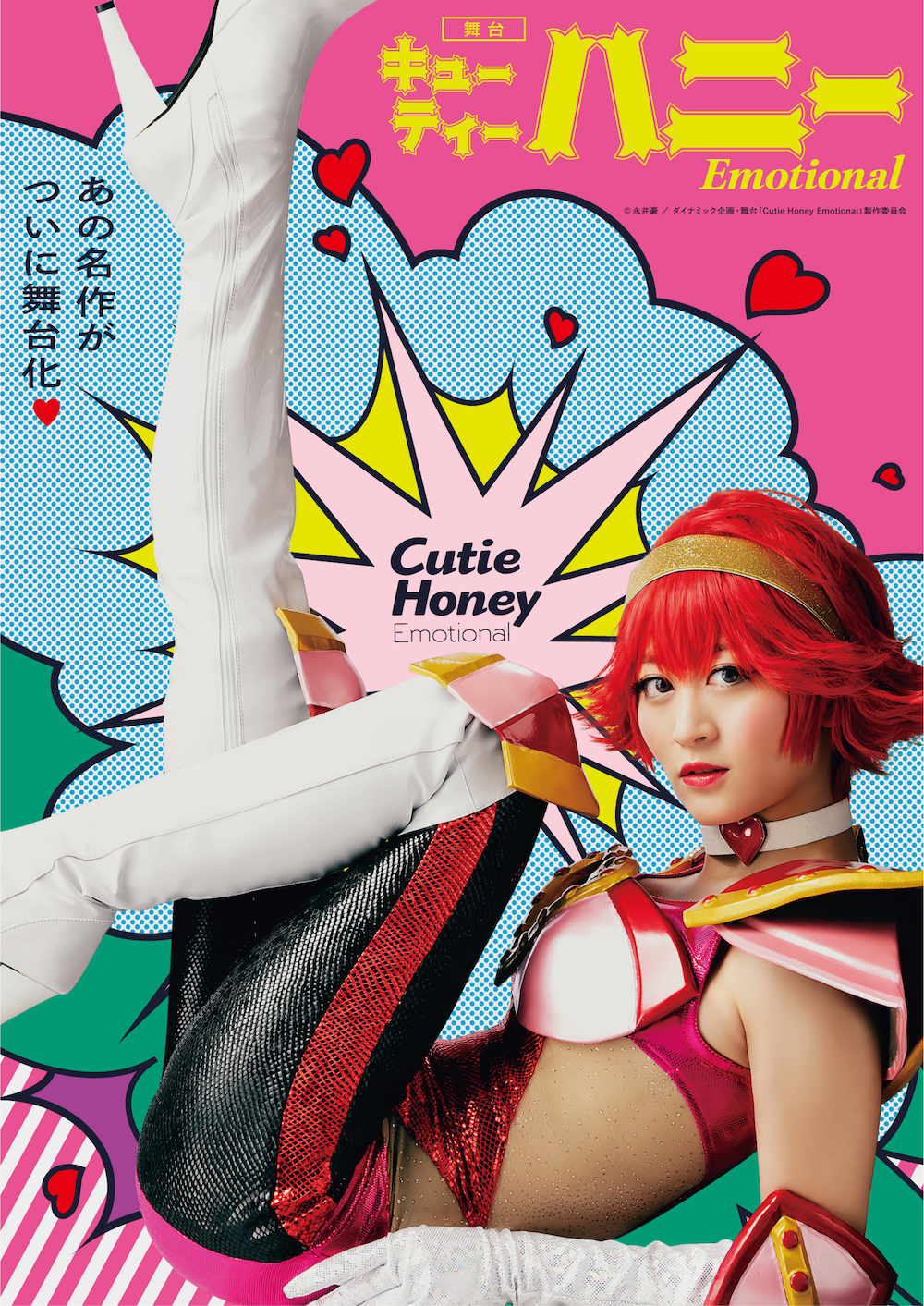 上西恵／ (C)永井豪／ダイナミック企画・舞台「Cutie Honey Emotional」製作委員会