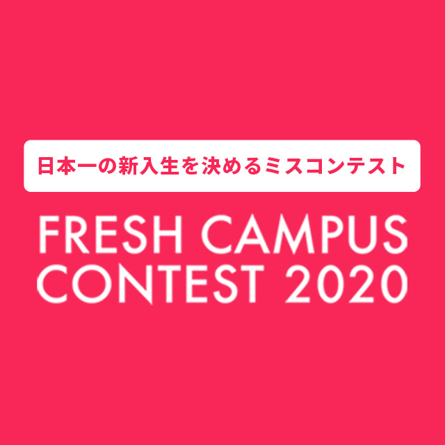 「FRESH CAMPUS CONTEST 2020」