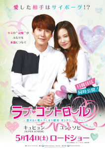 ユン・ソヒ出演ドラマ「ラブ・コントロール」SUPER JUNIOR キュヒョン