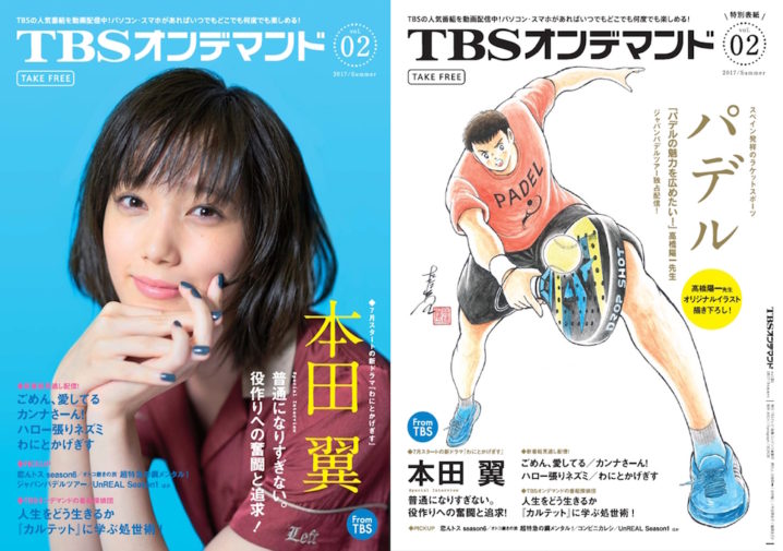 女優・本田翼×漫画家・高橋陽一、「TBSオンデマンド」情報誌 W表紙