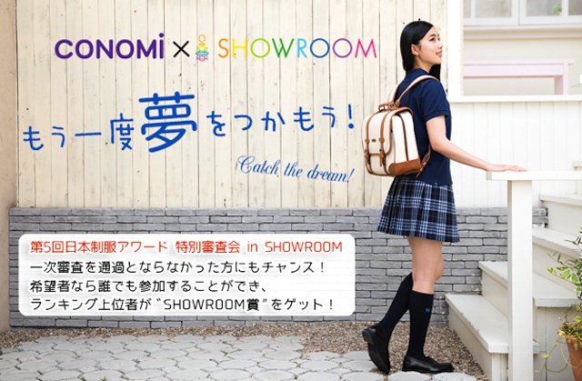 「第5回日本制服アワード」特別審査にて「SHOWROOM賞」