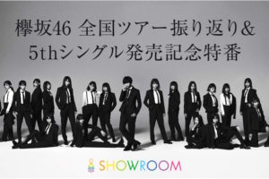 欅坂46・5thシングル『風に吹かれても』発売を記念SHOWROOM特番
