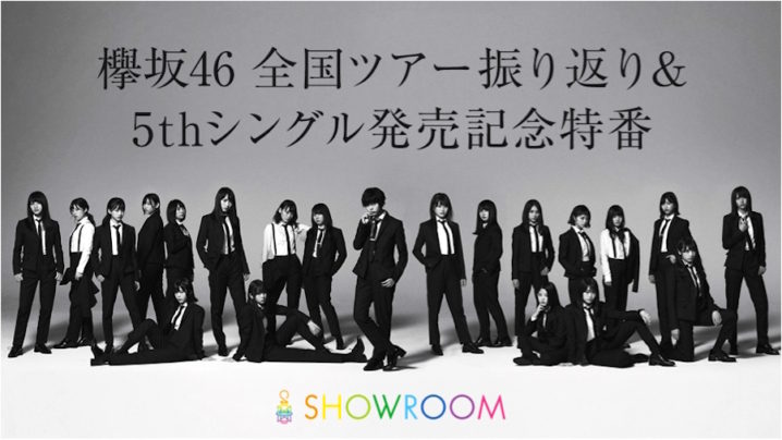 欅坂46・5thシングル『風に吹かれても』発売を記念SHOWROOM特番