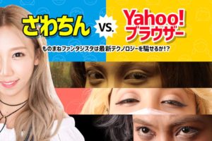 ざわちん、メイク・Yahoo! JAPANの検索テクノロジー