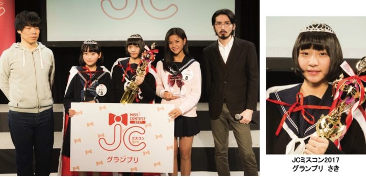 JCミスコン2017（“日本一かわいい女子中学生（JC）”を決定するコンテスト グランプリ）