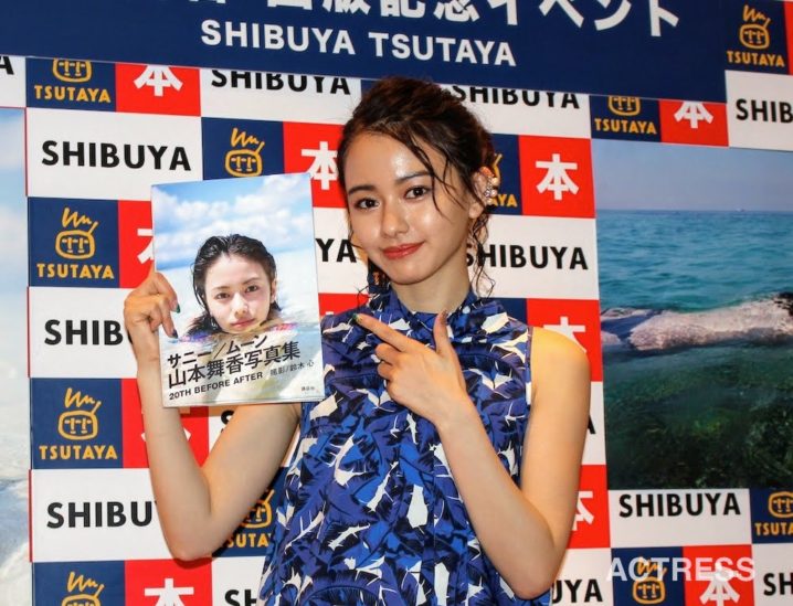 山本舞香、20歳を記念した初写真集「サニー／ムーン」発売記念イベント